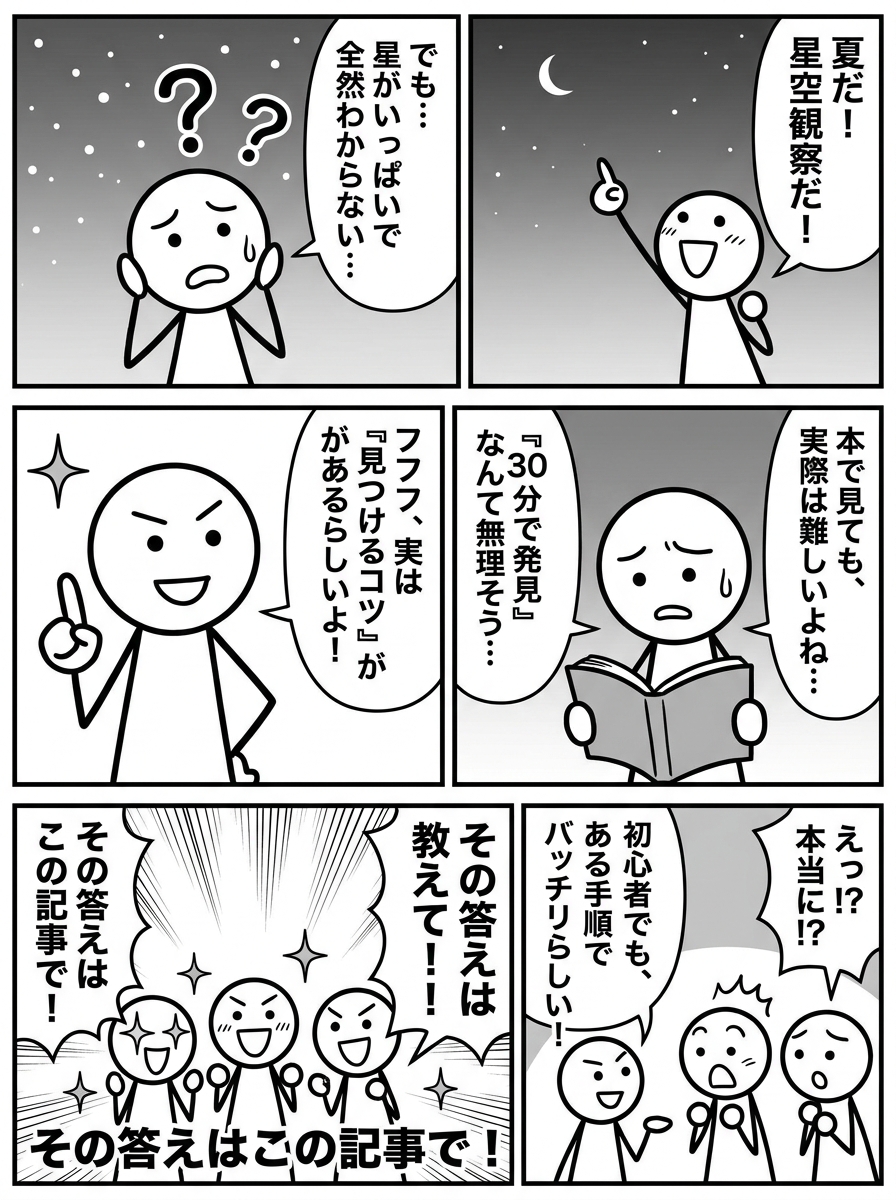 夏の星座を30分で発見!初心者向け観察ガイドの導入マンガ