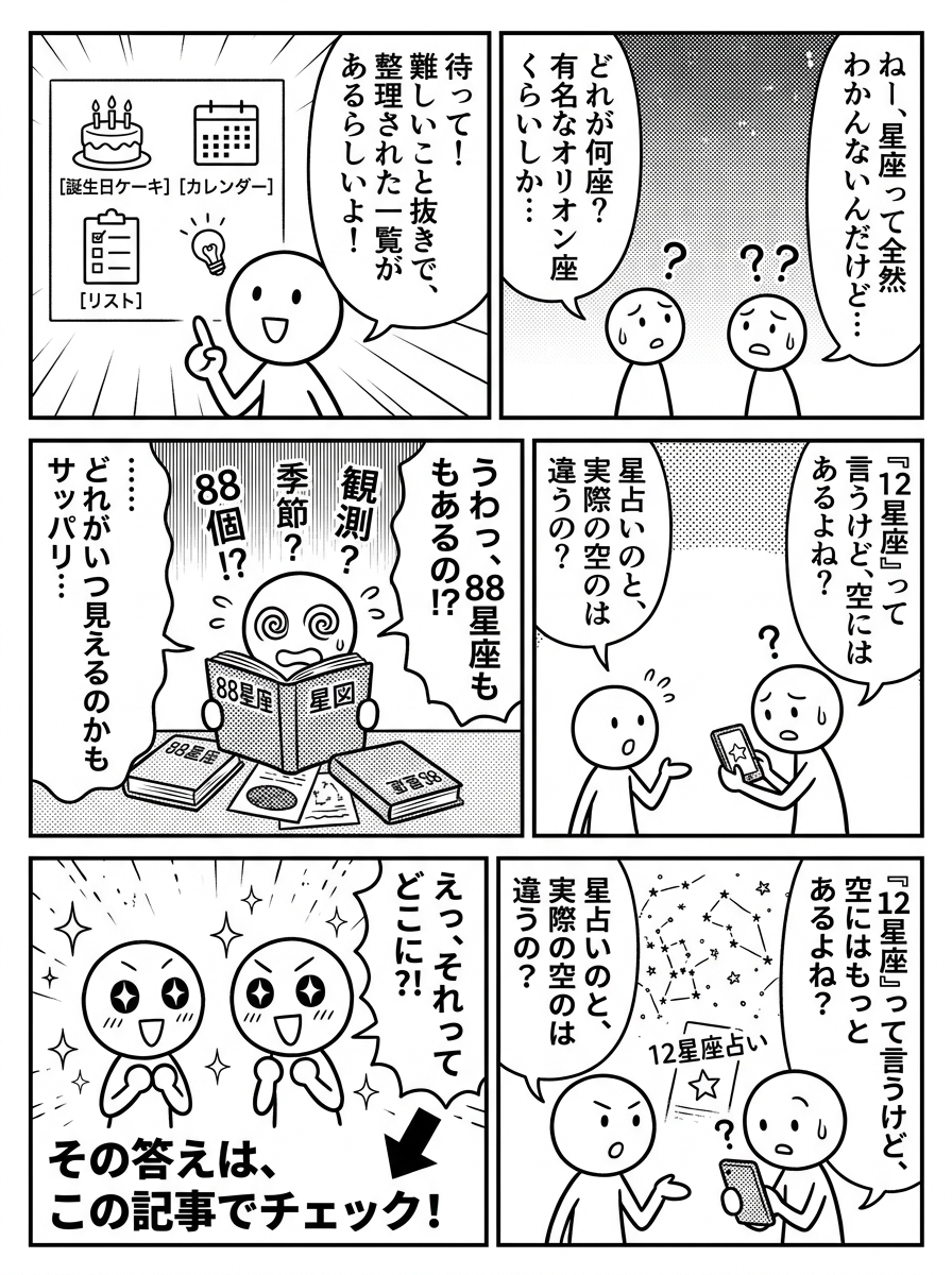 星座一覧完全ガイド|12星座・88星座の違いから観測方法までの導入マンガ