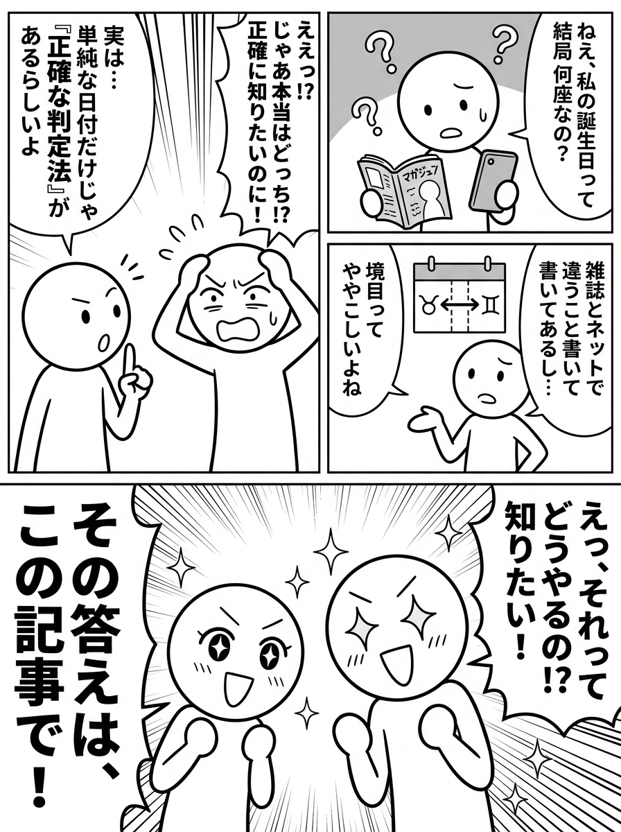 誕生日から星座を調べる|12星座早見表と境目の判定法の導入マンガ