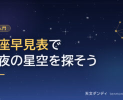 星座早見表完全ガイド|誕生日から今すぐわかる12星座一覧と夜空の見つけ方