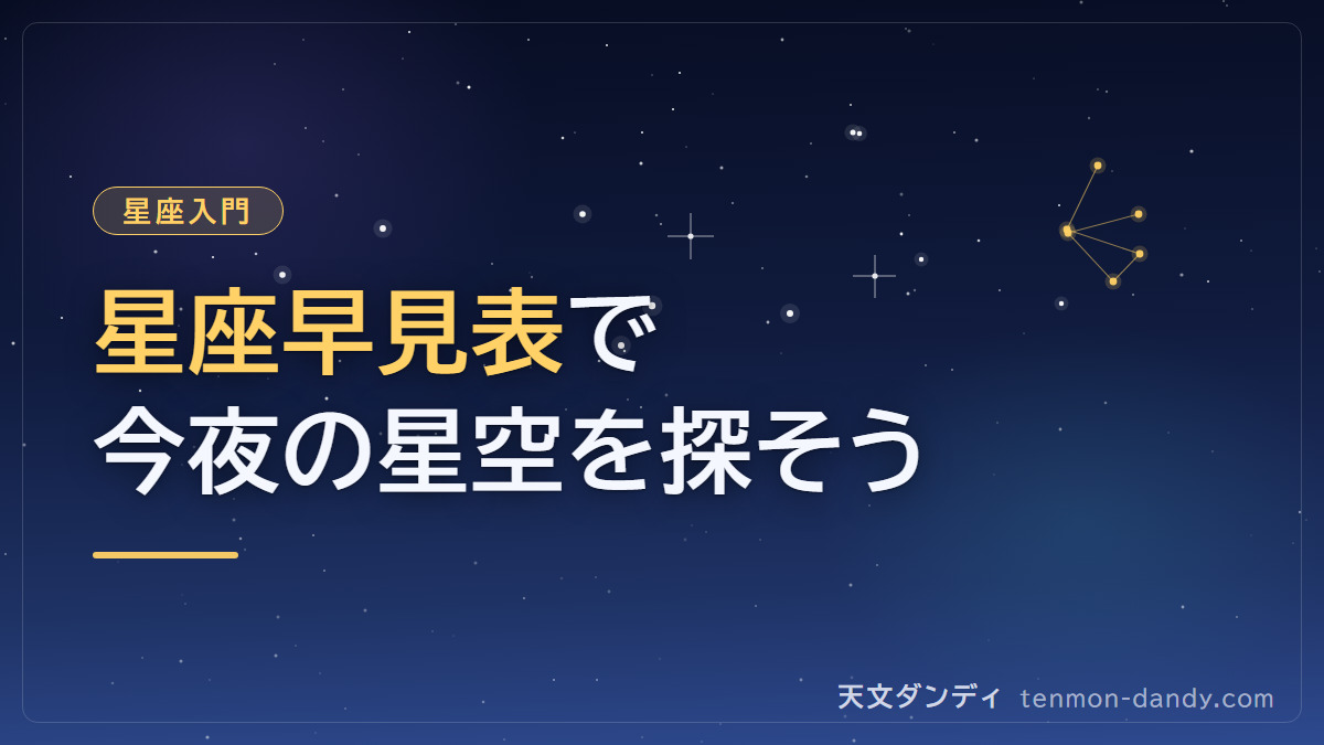 星座早見表完全ガイド|誕生日から今すぐわかる12星座一覧と夜空の見つけ方