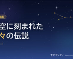ギリシャ神話と星座:夜空に輝く神々の物語を完全ガイド
