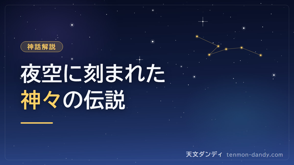 ギリシャ神話と星座:夜空に輝く神々の物語を完全ガイド