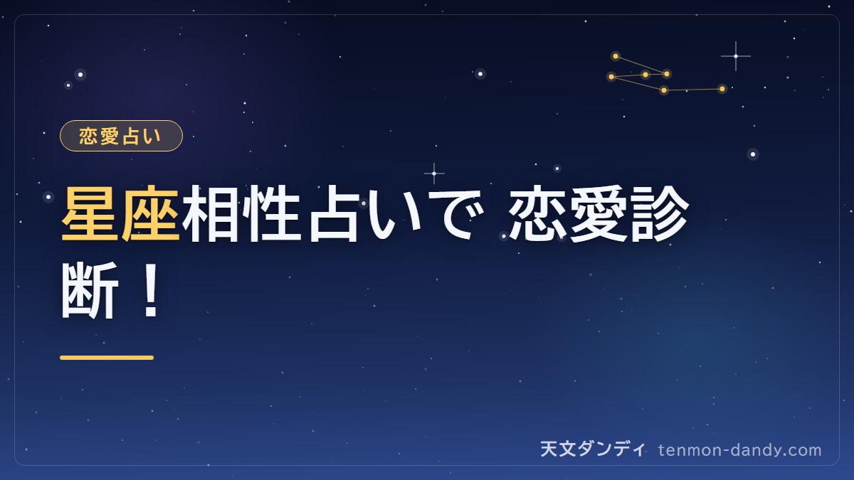 【12星座別】星座相性占いで恋愛診断!ベストカップルTOP10