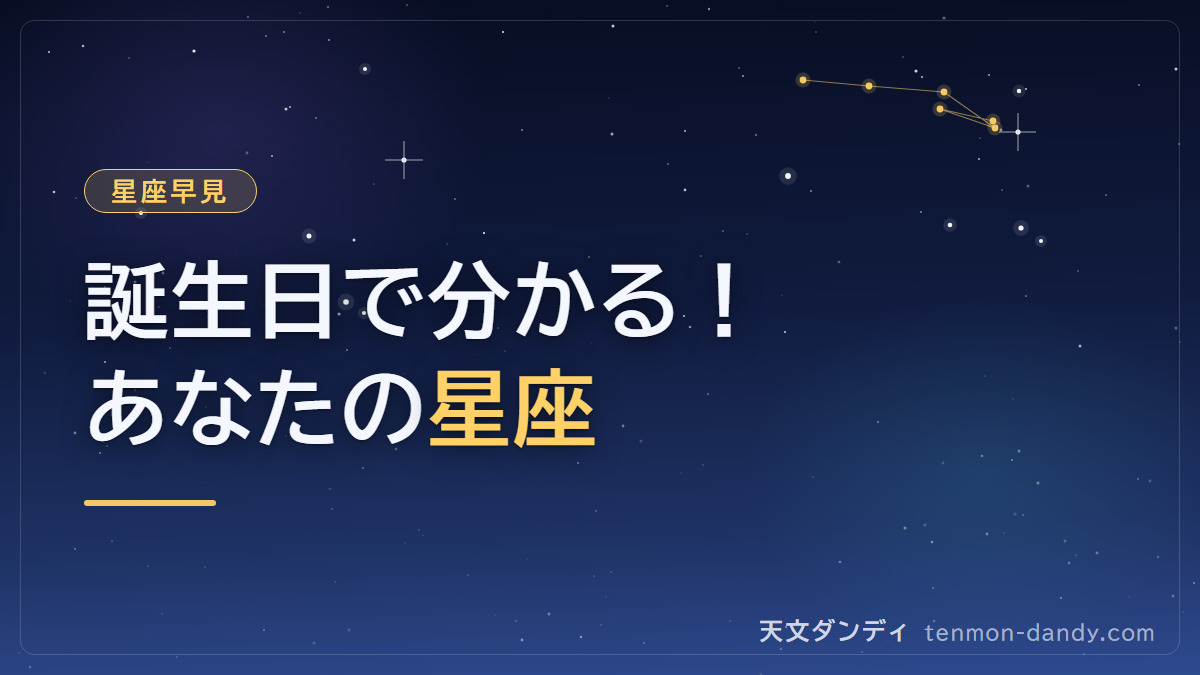 星座いつ?誕生日から3秒で分かる12星座早見表