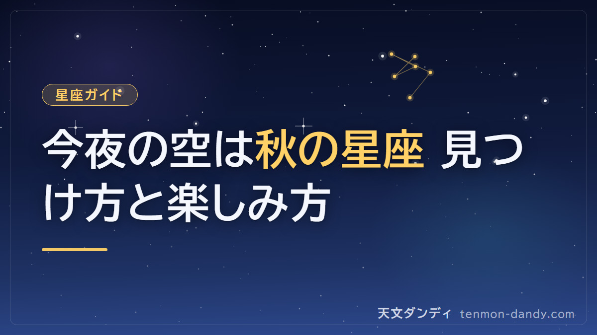 秋の星座完全ガイド|今夜から使える見つけ方と楽しみ方